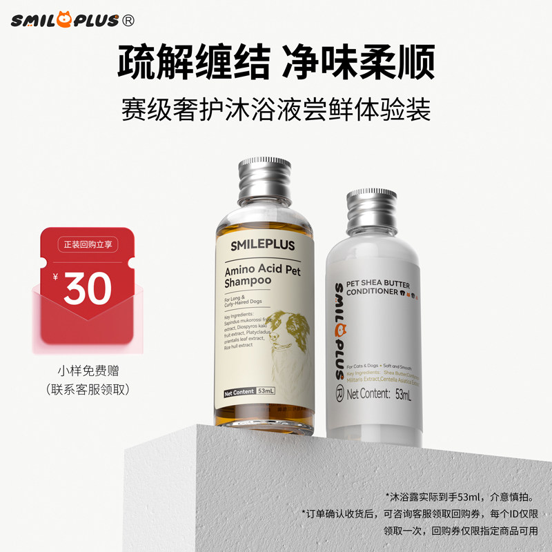 smileplus开颜狗狗沐浴露猫咪小样试用装宠物洗澡抑菌除螨留香波