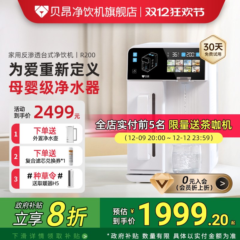 贝昂母婴级台式净饮机家用即热式桌面免安装反渗透一体直饮机R200