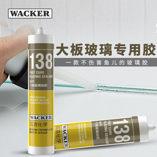 德国瓦克水族鱼缸胶138酸性快干胶大板玻璃胶装配密封胶强力胶
