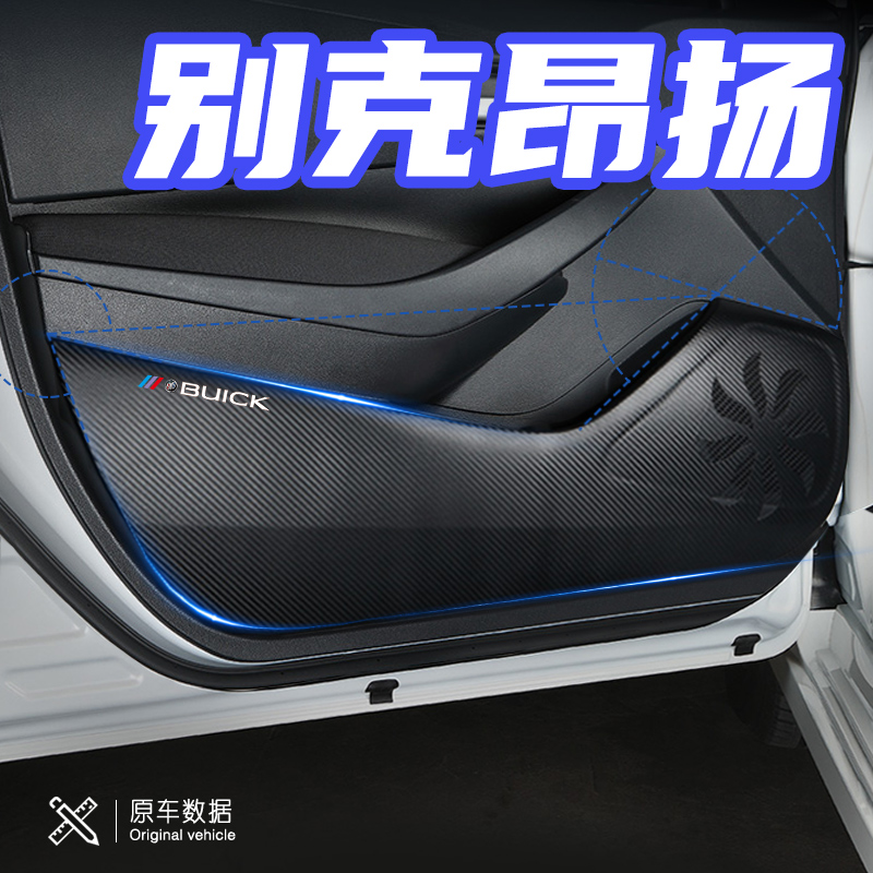 别克昂扬汽车改装内饰用品装饰配件车用防刮踩垫防撞条车门防踢垫
