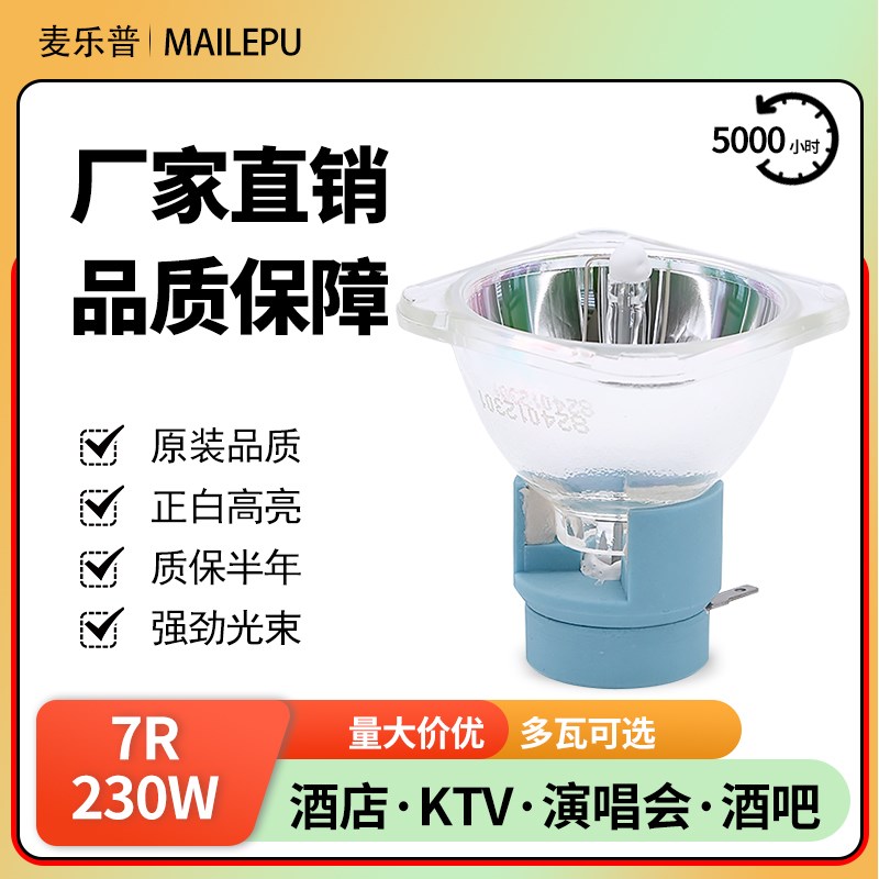 麦乐普光束灯泡7R230W9R20W275W10R2W1R330W371W舞台摇头灯泡