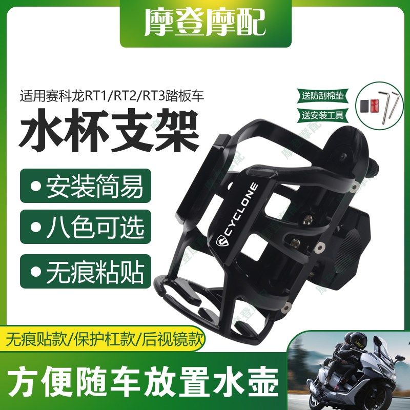 适用赛科龙RT1/RT2/RT3踏板车改装保险护杠保温水杯壶饮料瓶支架