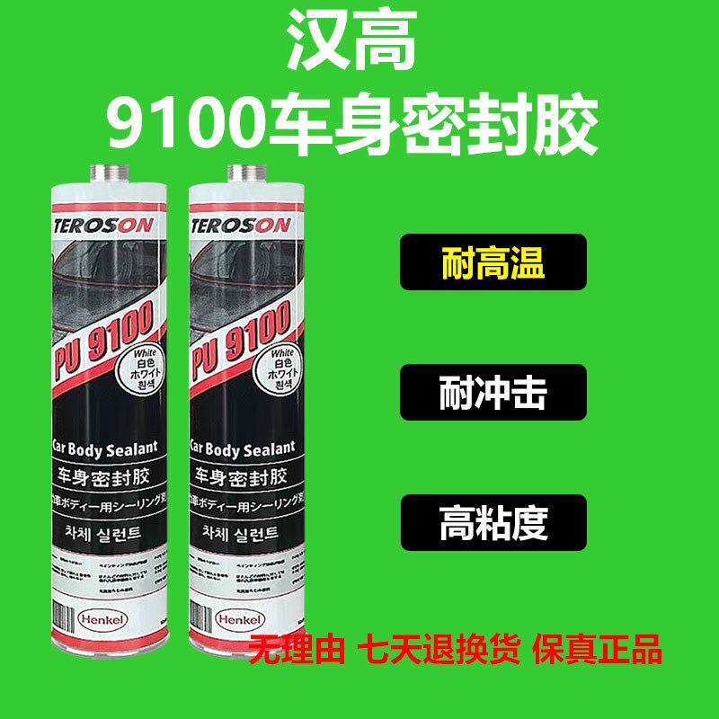 汉高9100汽车专用钣金胶白色车门机盖折边接缝防水车身密封板金胶