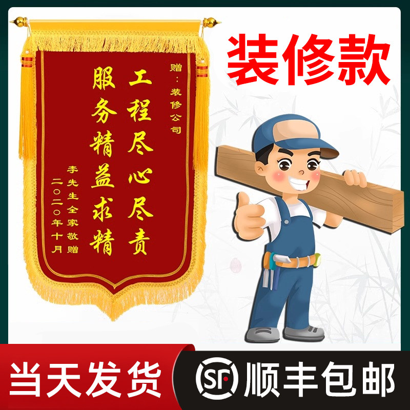 锦旗定制定做感谢送装修公司设计师旌旗定做装修公司锦旗