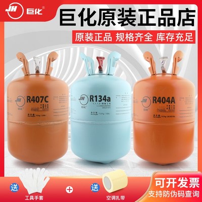 原装巨化R404a R407c R134a R507制冷剂冷库氟利昂空调冷媒雪种液