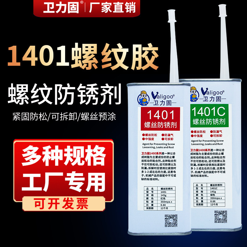 卫力固1401螺丝防锈剂三键1401C中强度可拆卸螺纹紧固剂密封胶防