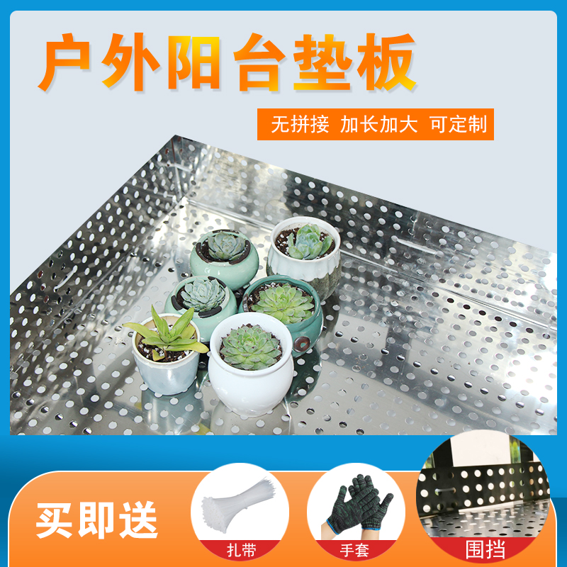 不锈钢防盗窗垫板阳台防坠落垫板洞洞板花架垫板多肉冲孔网格板