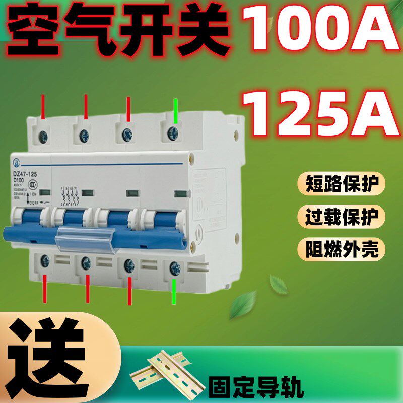 空气开关DZ47小型断路器4P100A空开开关短路过载保护总闸开关125A