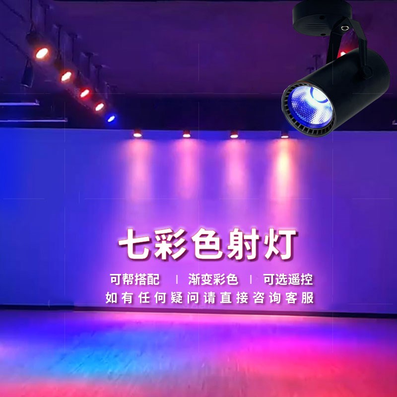 LED彩色轨道灯吸顶射灯舞台歌厅背景灯KTV舞蹈房健身房七彩氛围灯