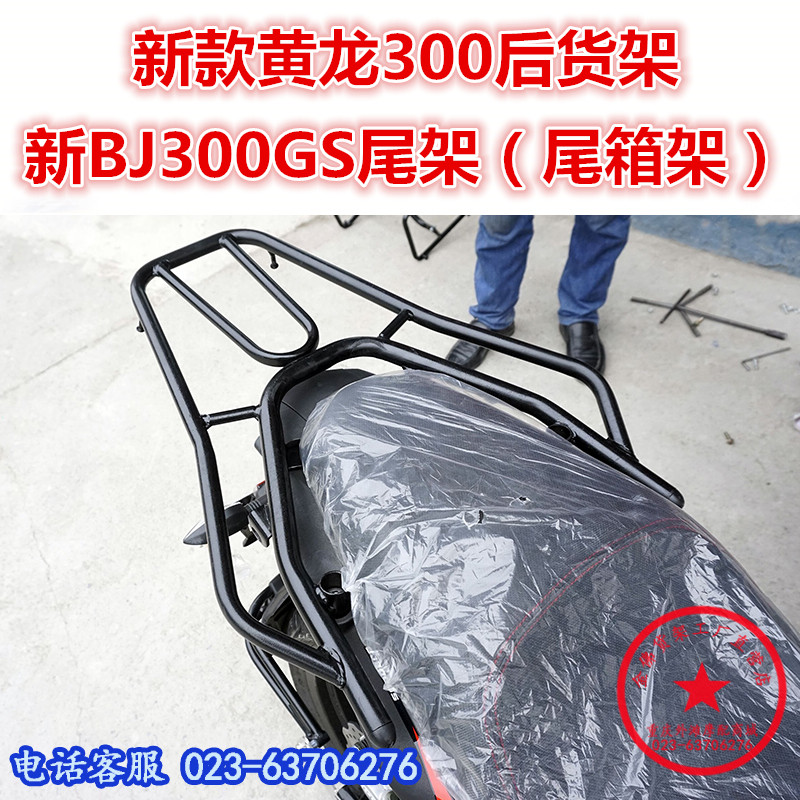 适用于贝纳利新款黄龙300尾架 BJ300GS后货架 302GS尾箱架改装件