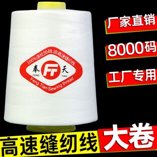 奉天牌402缝纫线大卷黑白色约8000码 缝纫机线高速平车拷边线整箱