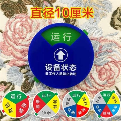 亚力设备状态标识牌机器运行待机维修管理分区指示牌工厂标