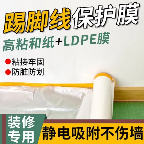踢脚线保护膜地脚线装修油漆遮蔽膜开关插座面板保护膜喷漆遮挡膜