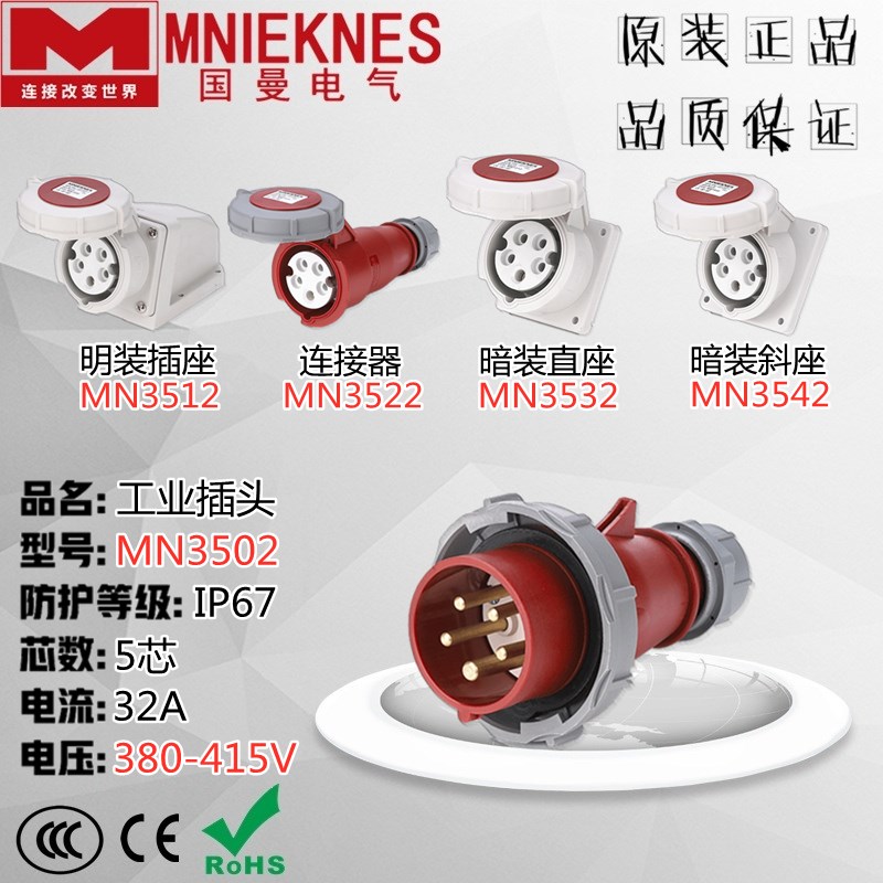 MNIEKNES浙江国曼MN3502航空工业插头插座连接器IP67 32A 5芯380V