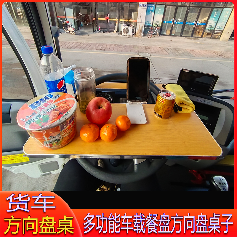 货车车载小桌板汽车方向盘餐桌车用多功能餐盘办公电脑笔记本支架
