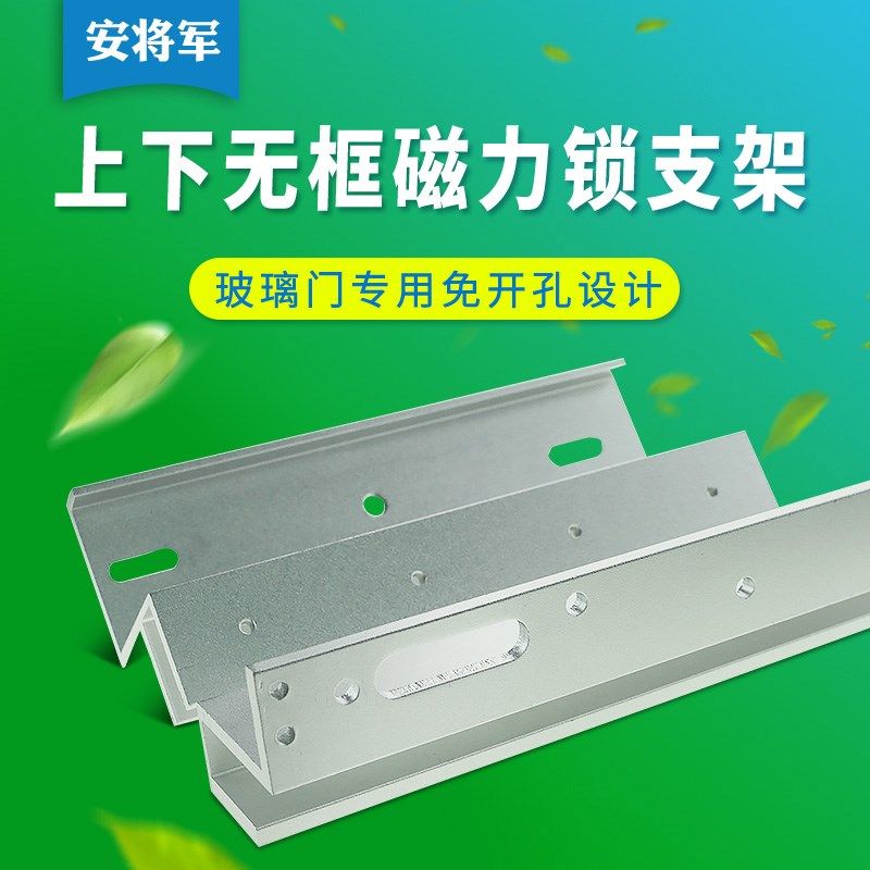 安将军上下无框磁力锁支架玻璃门电磁锁支架U型夹280KG磁力锁支架