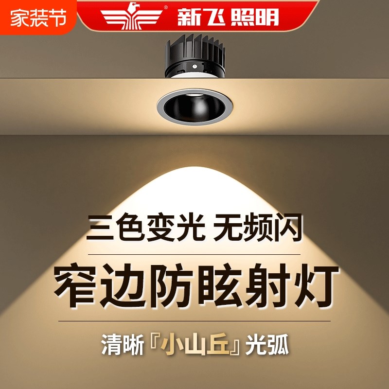 新飞小山丘射灯嵌入式防眩光led射灯客厅家用极窄边框天花灯筒灯