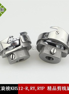 电脑绣花机配件佐文旋梭 梭床 精品剪线旋梭 KHS12-R KHS12-RYP