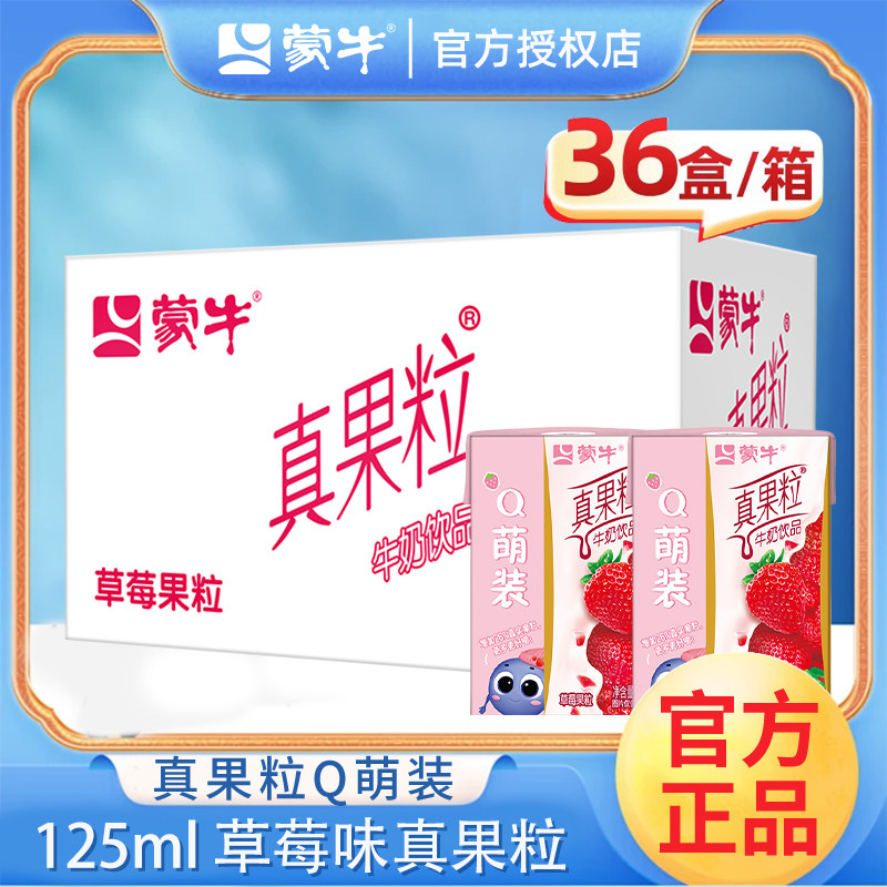 蒙牛小真果粒草莓味牛奶整箱125ml*36盒迷你装乳饮正品特价