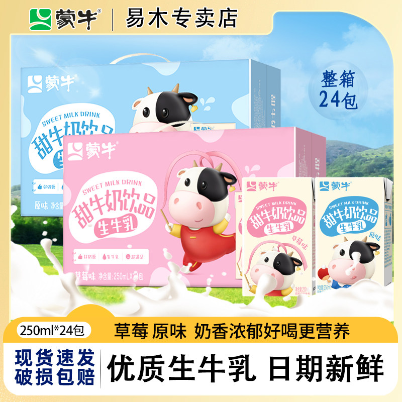 蒙牛甜牛奶草莓原味早餐奶生牛乳