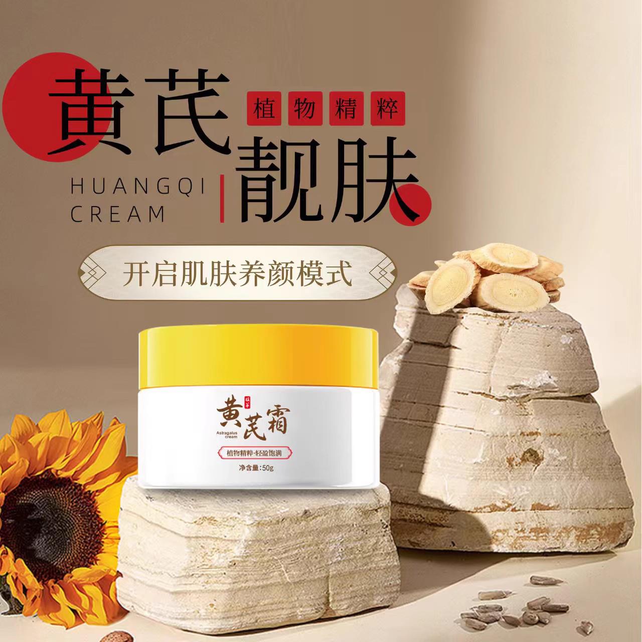 JS黄芪霜滋养润肤改善肌补