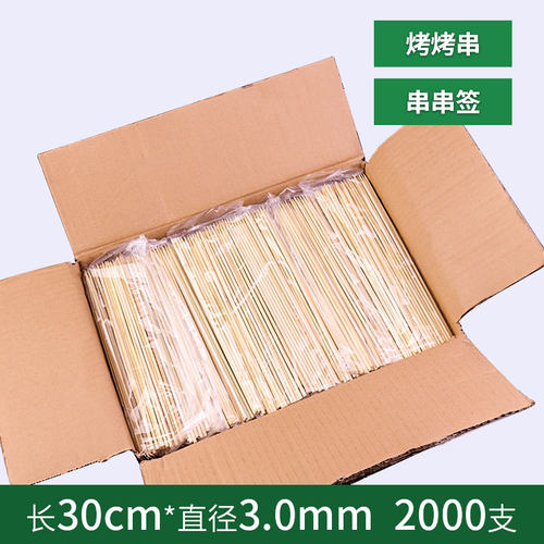 竹签30cm*3.0 2000支一次性烧烤竹签串串烤肉羊肉串签子用具工具