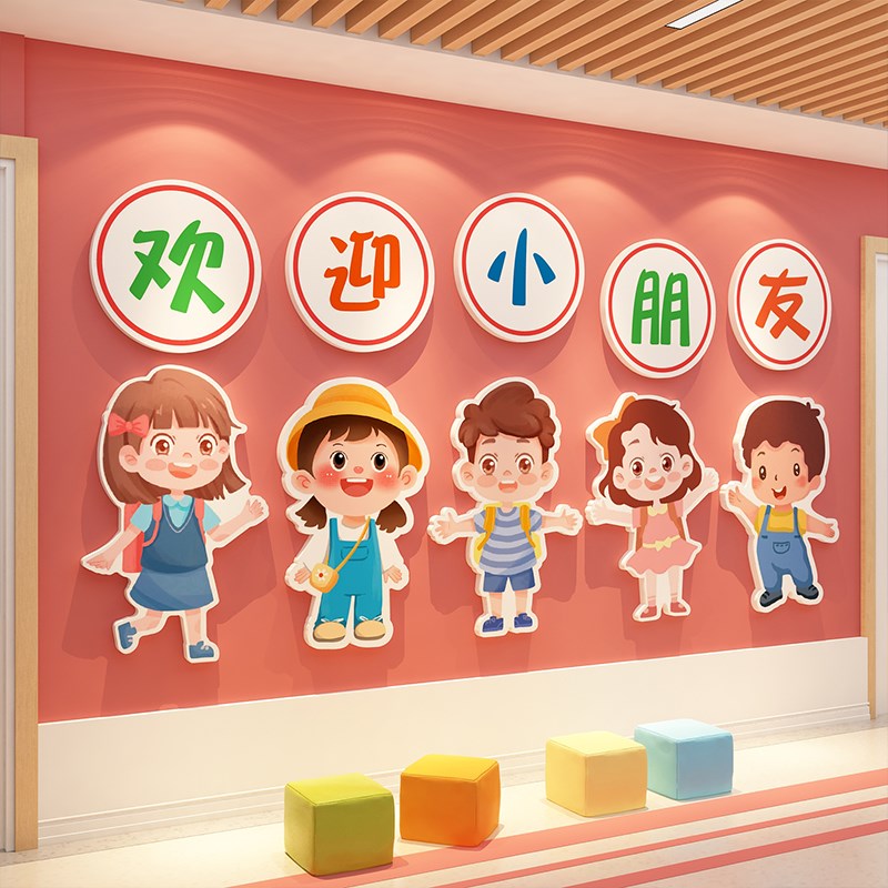 欢迎小朋友贴画幼儿园墙面走廊环创主题成品装饰布置文化大厅形象