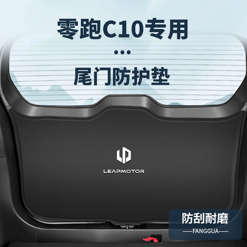 适用零跑C10尾箱防踢垫内饰改装尾门防撞贴后备箱防护垫配件大全