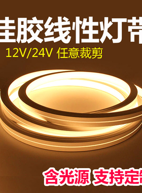 led灯带12V24V柔性硅胶氛围灯条线性灯客厅家用暗装嵌入式防水
