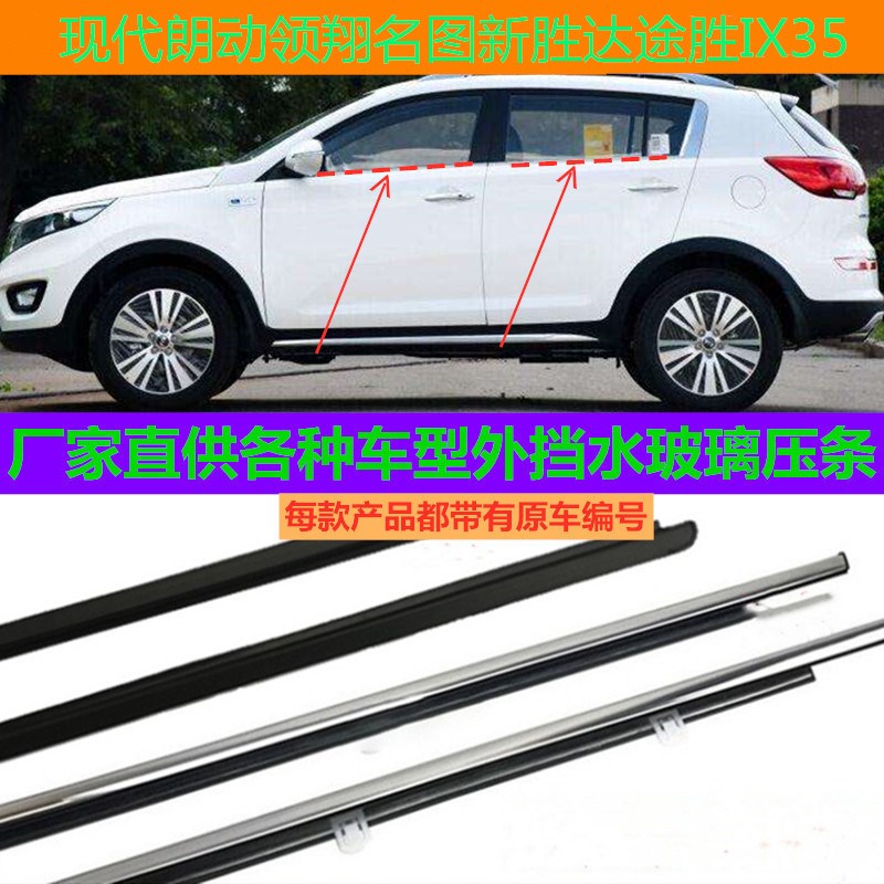 现代朗动领翔名图新胜达途胜IX车门玻璃外压条御翔专用挡水装饰