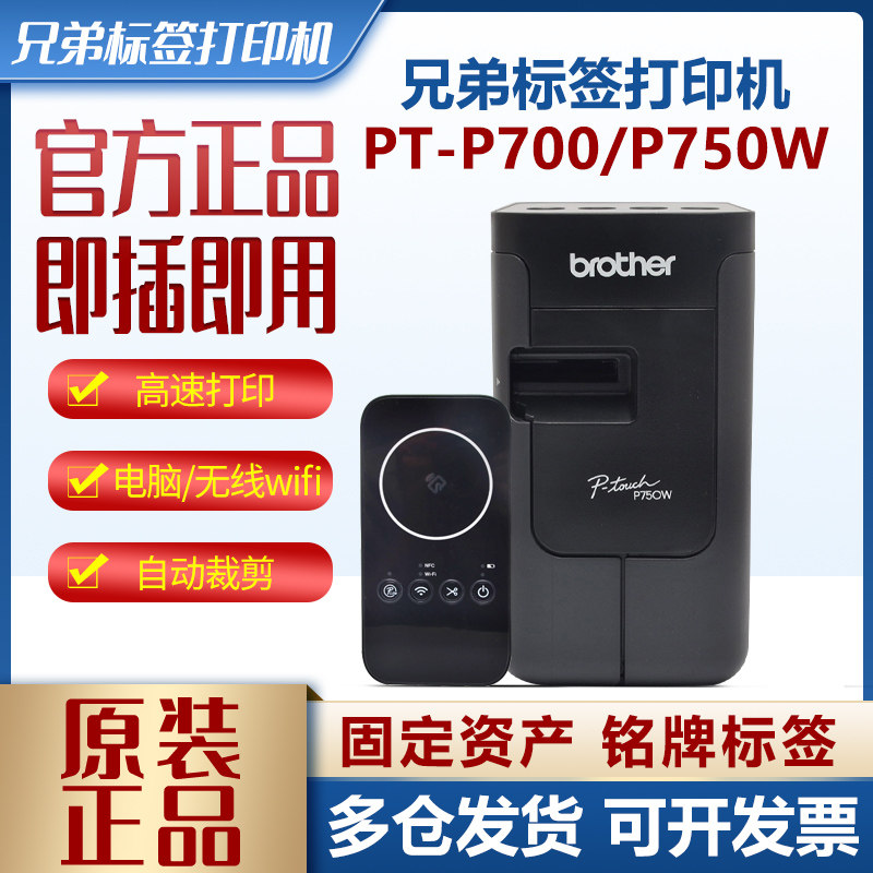 兄弟标签打印机PT-P700/P750W固定资产酒店胸牌电力电信机房线缆