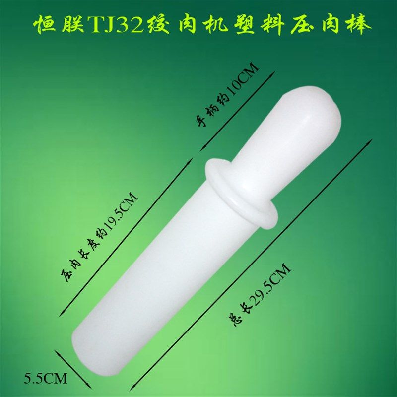 恒朕TC32 TJ32A/B绞肉机塑料压肉棒绞肉棍横联商用绞肉机送肉搅棒