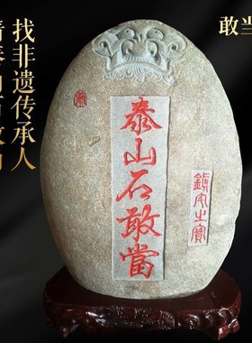 泰山石敢当天然原石正宗靠山石室内外摆件客厅玄关办公室补角石