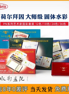 Holbein荷尔拜因小红盒透明固体水彩颜料艺术家级小蓝盒12色24色
