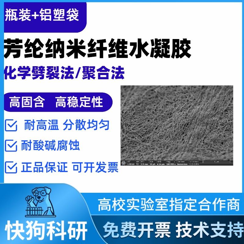 芳纶纳米纤维/对位/水凝胶气凝胶泡沫纸张薄膜纺织增强及隔膜涂料