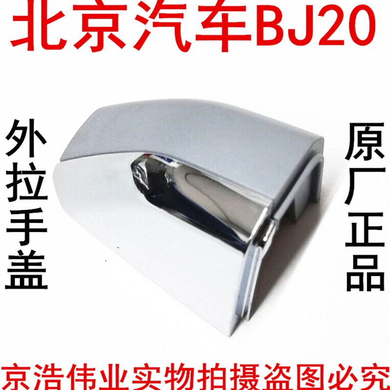 北京汽车北京北汽BJ20车门外拉手盖拉手盖亮条拉手堵盖原厂