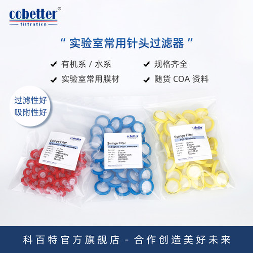 科百特 针头过滤器 实验室常用针式过滤器  一次性微孔滤膜 一次