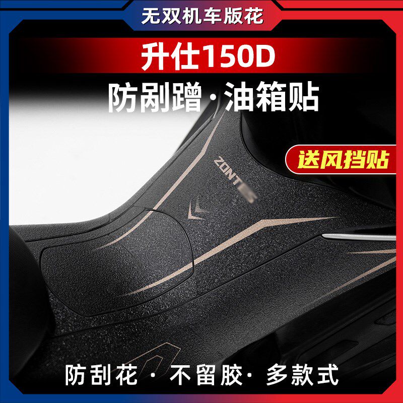 适用升仕150D油箱贴保护贴加厚磨砂装甲贴防剐蹭橡胶贴纸贴花