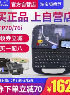硕方tp70/76i线号机号码管tp60/66i号码管打码机电子线号管打印机