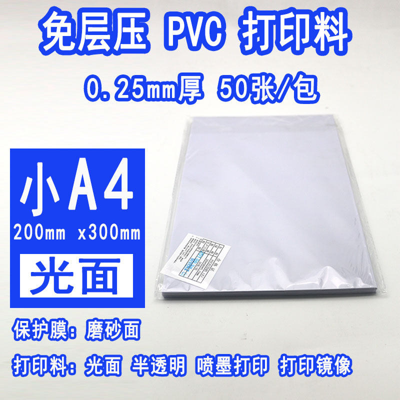 免层压pvc打印料(A料)200x300X0.15mm 小A4 证卡打印料