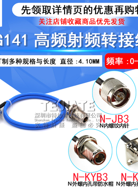 高频射频连接线缆N-JJ N公头转N公头/母头四孔法 RG402/141半柔线