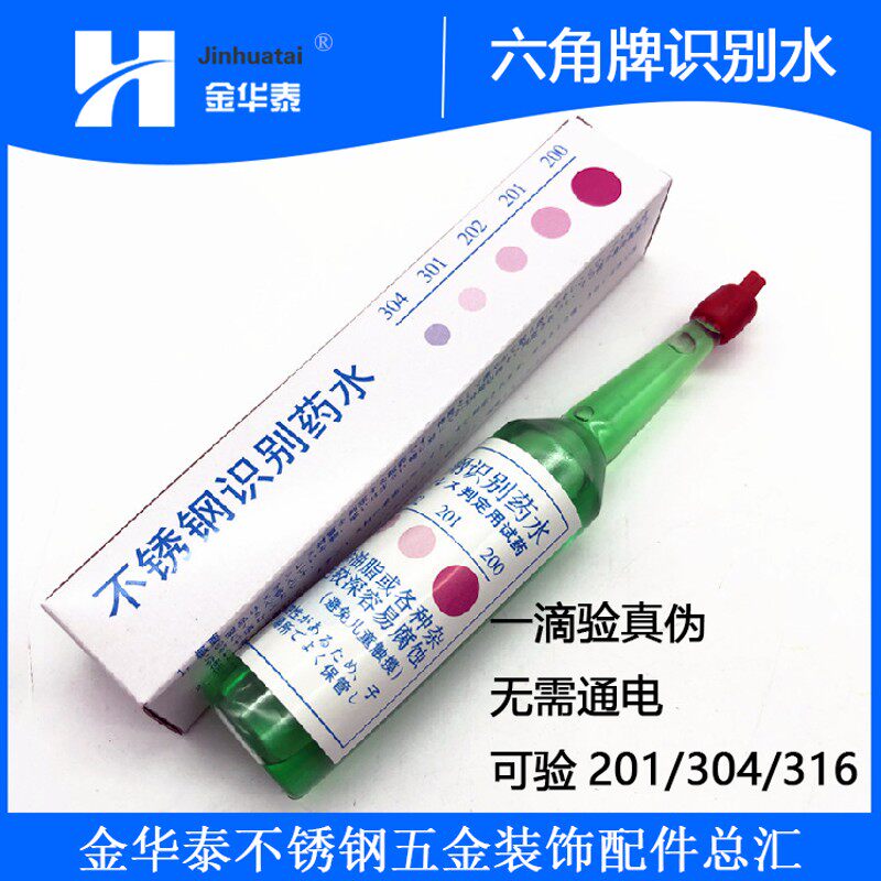 六角牌不锈钢识别水304材质检测药水无需通电316鉴别液不锈钢测试