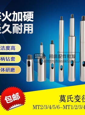 莫氏MT6/5/4/3/2号转变5/4/3/2/1号摇臂钻标准加长变径套锥柄钻套