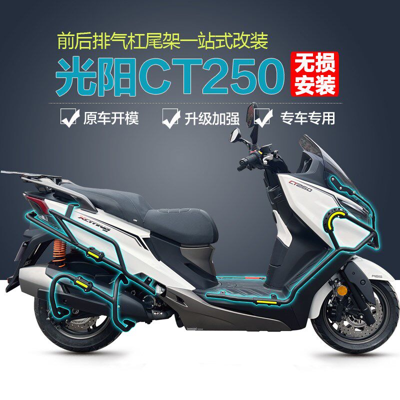 适用新老款限量版光阳赛艇CT250/300防摔前后护杠排气保险杠改装