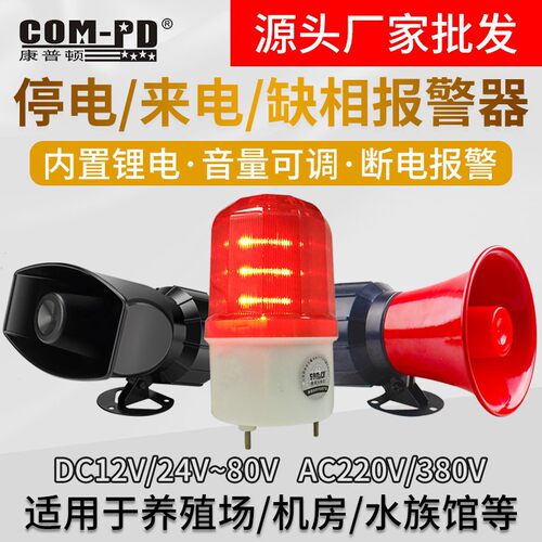 停电来电报警器停电声光报警养殖场超响220V380V现场报警防盗报警