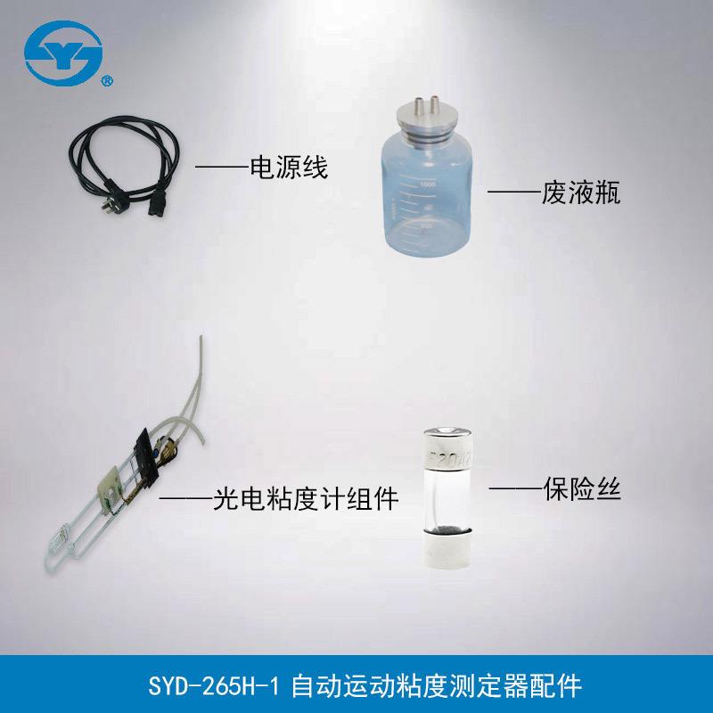 SYD-265H-1 自动运动粘度试验器 配件