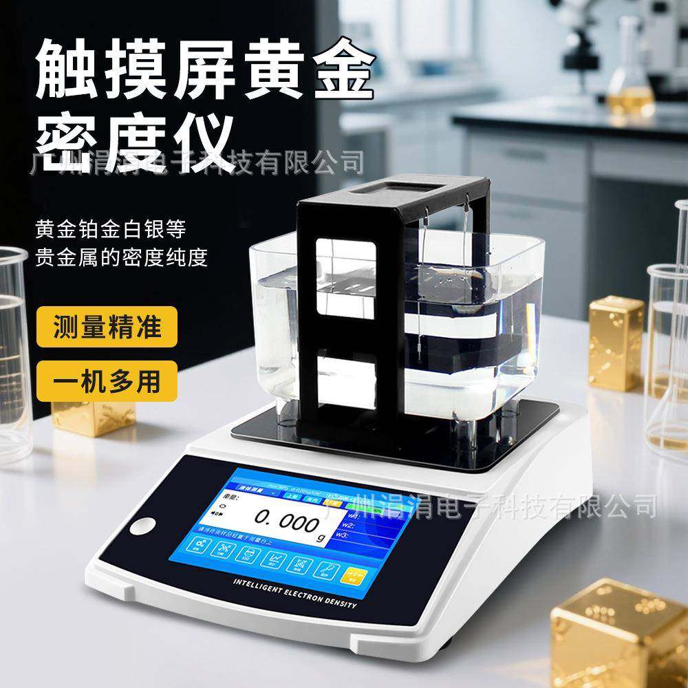 高精度黄金密度仪贵金属纯度密度检测仪金银铂K金真假检测仪