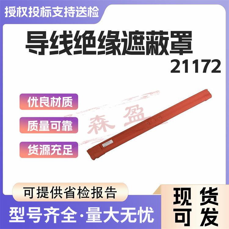 硬质导线绝缘遮蔽罩21172高压防护罩带适配器导线管