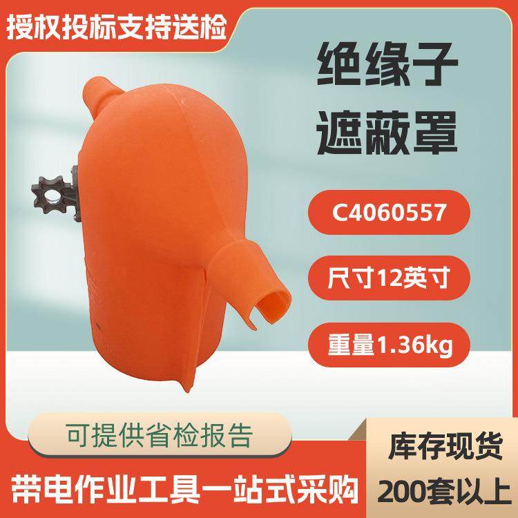 绝缘子遮蔽罩C4060557/C4060557L带电作业瓷瓶保护罩美国