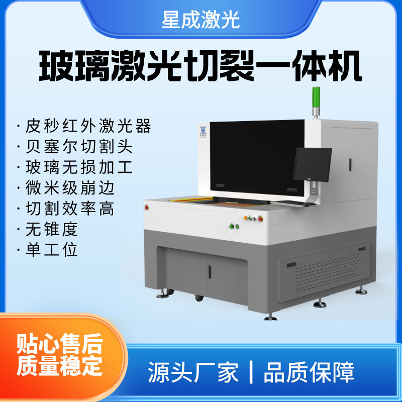 红外皮秒激光切割机超薄玻璃微孔切割光学仪器精密加工设备